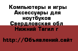 Компьютеры и игры Аксессуары для ноутбуков. Свердловская обл.,Нижний Тагил г.